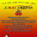 세시봉 - 윤형주 * 김세환 & 낭만시대 - 최백호 * 신형원의 X - MAS 스페셜콘서트 이미지