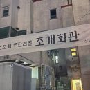 조개회관삽교 이미지
