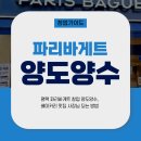 평택 파리바게트 창업 양도양수, 베이커리 맛집 사장님 되는 방법