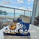 빅오커피앤스테이 이미지