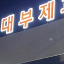 대부제과