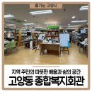 영양군종합복지회관 | 지역 주민의 따뜻한 배움과 쉼의 공간 &lt;고양동 종합복지회관&gt;