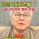 ﻿이진숙 도X년 썰! 끝나지 않은 빵의 진실 [ 최강욱 강미정 ] 이미지