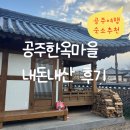 공주시시설관리사업소공주한옥마을 | 공주여행숙소 공주한옥마을 예약 가격 주차 후기
