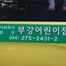 부강어린이집 이미지