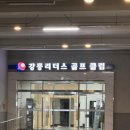 리더스골프클럽주 | [강릉] 실외 골프연습장 : 리더스 골프클럽