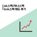sk스팩,하나스팩,Bnk스팩 공모주 매도 후기
