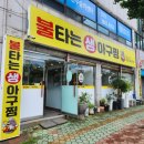 불타는 생아구찜
