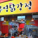 [삼척] 중앙시장 맛집 부영닭강정 웨이팅 있어도 구매 해야하는 부영닭강정 솔직후기 (메뉴 및 안내)