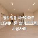 [창원 팔용 벽산블루밍 인테리어]LG에디톤 솔티크림 시공사례_부산경남마루전문점 다올마루