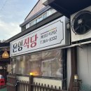 은영식당 - 김포시 | 은영식당
