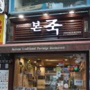본죽 구의시장점 네이버블로그