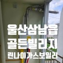 골든호스 | 울산 울주군 삼남읍 골든빌리지 린나이 가스보일러 설치 후기
