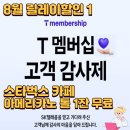 파리바게트 제천장락점 | SK텔레콤, T멤버십 고객 감사제(8월~12월) 8월 릴레이할인 1, 스타벅스 카페 아메리카노 톨 1잔 무료