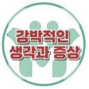 [강박적인 생각과 증상]반복, 충동, 강박, 집착, 불안, 분노, 사회성, 한국아동청소년심리상담센터 이미지