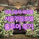 서울가든호텔 그랜드볼룸 25년 하반기 견적 공유, 홀투어 후기