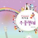 우쿨렐레(중급) 이미지