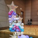 디자인퍼플케이 | 양감초등학교 축제 풍선장식 | 학교 축제 무대 풍선데코부터 포토존까지 케이벌룬 설치 후기