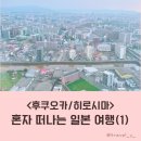 여행 준비, 일본 유심 추천, 하카타역 히로시마 야마구치 패스 발권 방법, 레이센카쿠 호텔 에키마에 후기