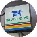 청기와타운 구로디지털점 방문 후기