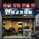 인생고기육회 이미지