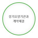 장기요양급여 안내 이미지