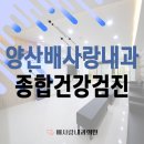 배사랑내과 이미지