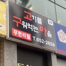 평택 법원 무한리필 고기 맛집 <고기를 구워먹는 마을> 다녀왔습니다, 회식 장소로 딱!