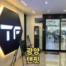 탠핏 | 광양 중마동 헬스장 탠핏 PT 솔직후기