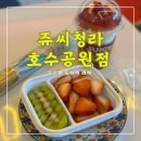 쥬씨 | 쥬씨청라호수공원점 &lt;&lt;과일쥬스와 간식 도시락이 맛있는 청라호수공원카페&gt;&gt;