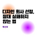 디자인 회사 선정, 절대 실패하지 않는 법