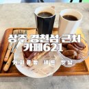카페 621 | 상주여행 경천섬 근처 카페621 추천 이유