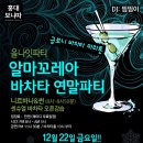 ☆12월22일(금) 홍대보니따 "알마꼬레아 연말파티"니르바나&썬샘 센바 무료워크샵 이미지