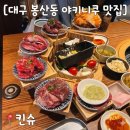 킨슈 - 중구 이천로 230-9 | 대구 중구 봉산동 야키니쿠 맛집 ) 코스 느낌 가득한 야키니쿠 킨슈 내돈내산 솔직 후기