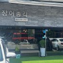 광주 서구 쌍촌동 맛집 운천저수지 근처 장어총각 모임 추천후기