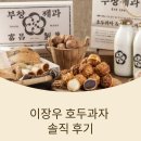 호두텔레콤 | 이장우 호두과자 처음 먹어본 솔직 후기와 인기 메뉴까지 한 번에 정리