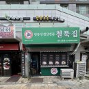 철뚝집 - 중구 동성로5길 72-1 | 철뚝집