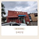 산암로 | 울산 온산 에스오일근처 중국집 동해반점 포장 후기