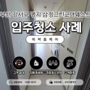 삼정그린코아(아) | 쓱싹홈케어 입주청소 사례｜부산 명지 삼정그린코아웨스트 원룸 완벽 후기