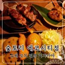 이마트24 코스모시티점 | [전주] 숯토리 에코시티점 | 숯마카세 꼬치가 맛있는 송천동술집