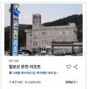 칠보산온천리조트 이미지