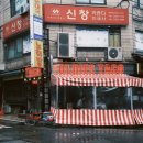 신창인쇄사