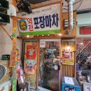 역전주차장 | 홍대 곱도리탕 / 역전포장마차 홍대 직접 다녀온후기~~!