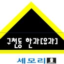 구천동한과 이미지