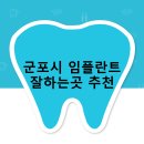 에스플러스기공소 | 군포시 임플란트 비용 및 지원금 후기 안내 | 비용 후기 잘하는곳 추천하는곳