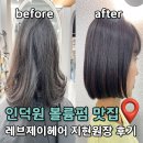 제이헤어스토리 - 광산구 | 인덕원미용실 추천 레브제이헤어 뿌리볼륨펌, 볼륨매직후기
