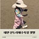 신두리해수욕장 갯벌 체험 후기 한 시간 만에 조개 많이 캔 아기랑 태안 해루질