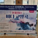 크로마하프앙상블 | 국립 합창단 <바다 교향곡> 국내 초연 관람 후기 8/12 @예술의 전당 콘서트홀