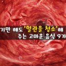 혈관을 청소해 주는 고마운 음식 9가지 이미지