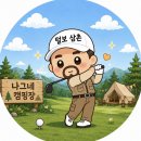 [공지] [대전 근교 논산 연산 캠핑장] 물놀이장 있는 “나그네 캠핑장”